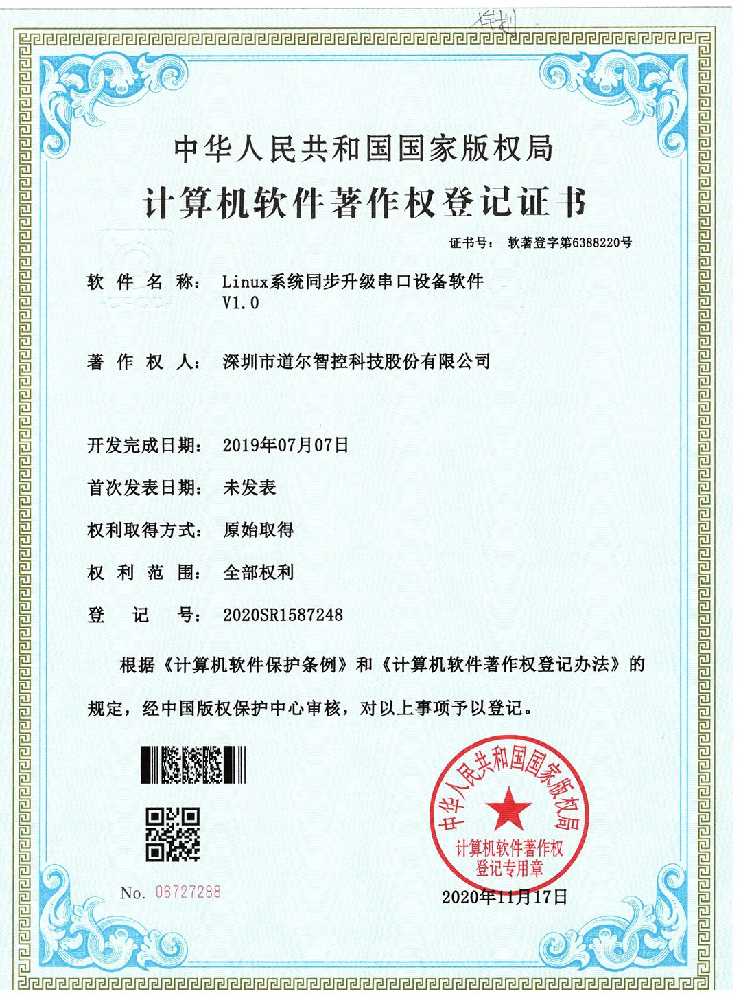 計(jì)算機(jī)軟件著作權(quán)登記證書