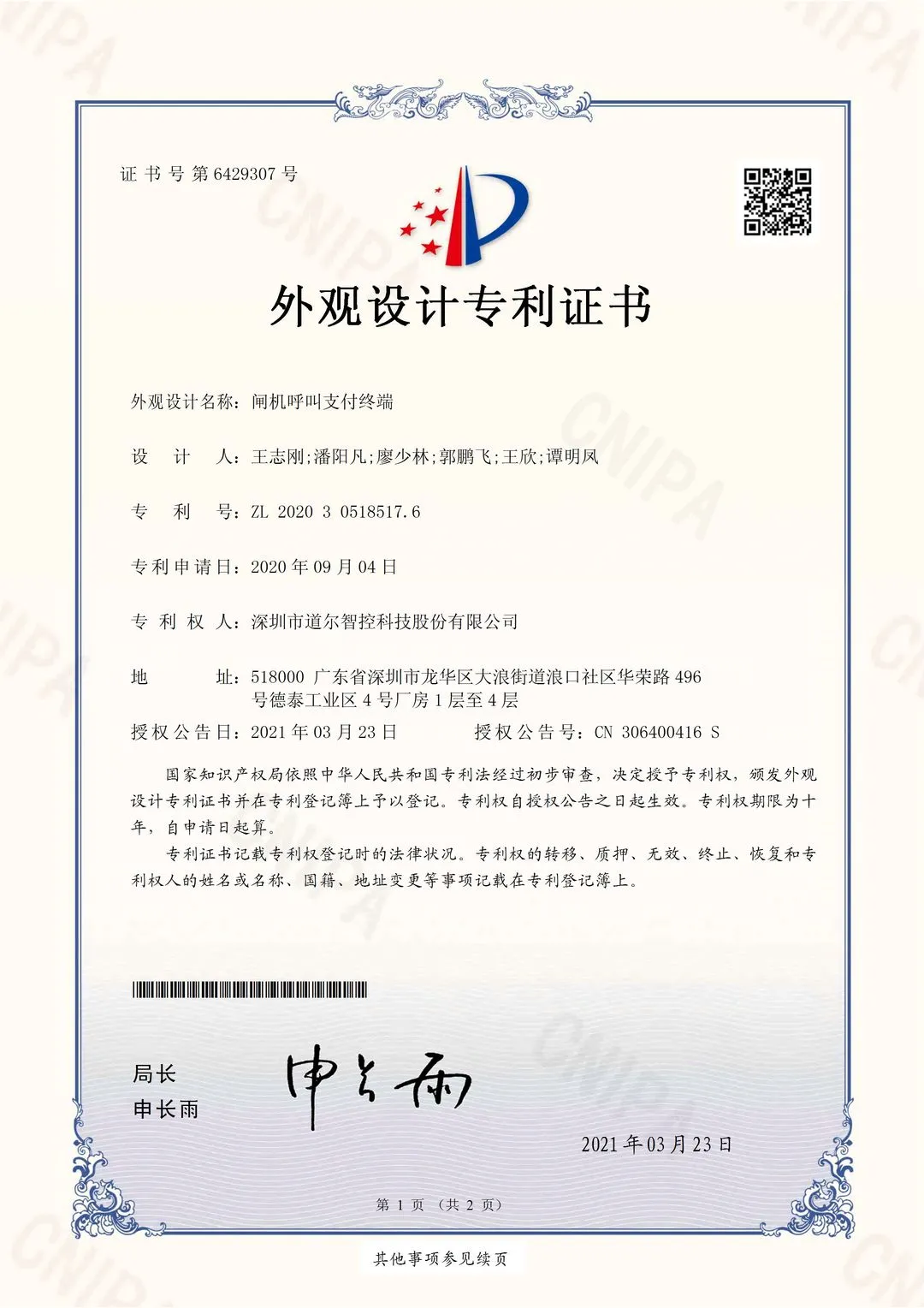 道爾新獲6項(xiàng)國家發(fā)明專利和軟著權(quán)
