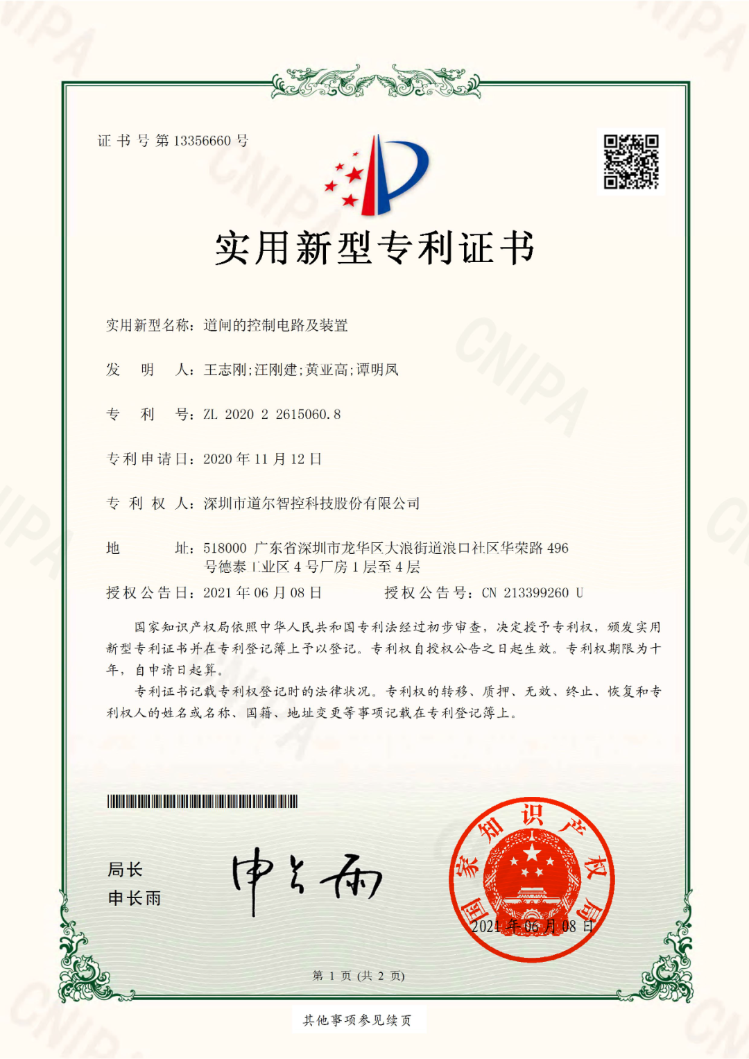 《通道的控制電路及裝置》實(shí)用新型專利證書