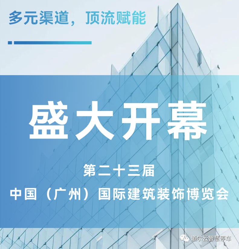 中國(guó)（廣州）國(guó)際建筑裝飾博覽會(huì)