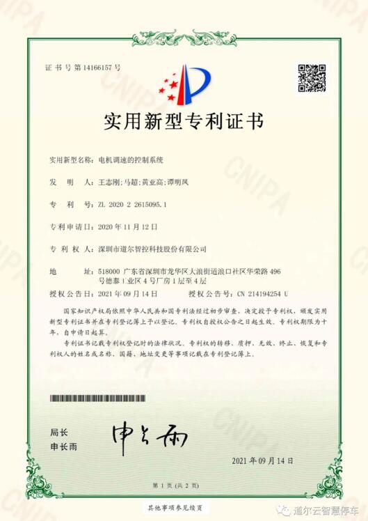 《電機調(diào)速的控制系統(tǒng)》實用新型專利證書