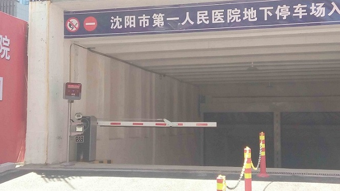 沈陽第一人民醫(yī)院停車場(chǎng)系統(tǒng)工程案例 - 中出網(wǎng)-智能出入口門戶