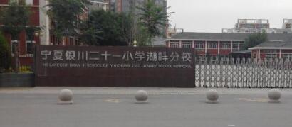 銀川市第二十一小學(xué)迎來銀川出安智能升降柱！