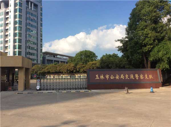 喜迎玉林出安智能電動(dòng)伸縮門(mén)進(jìn)駐玉林市公安局交通警察支隊(duì)