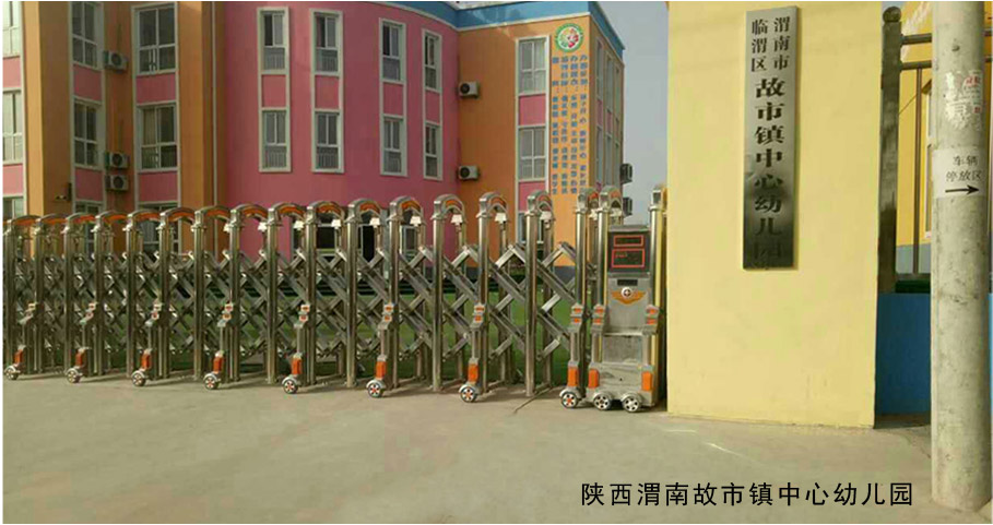 渭南出安智能電動伸縮門進駐渭南故市鎮(zhèn)中心幼兒園