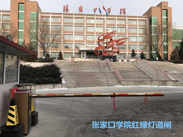 張家口學(xué)院紅綠燈道閘案例 - 中出網(wǎng)-智能出入口門戶