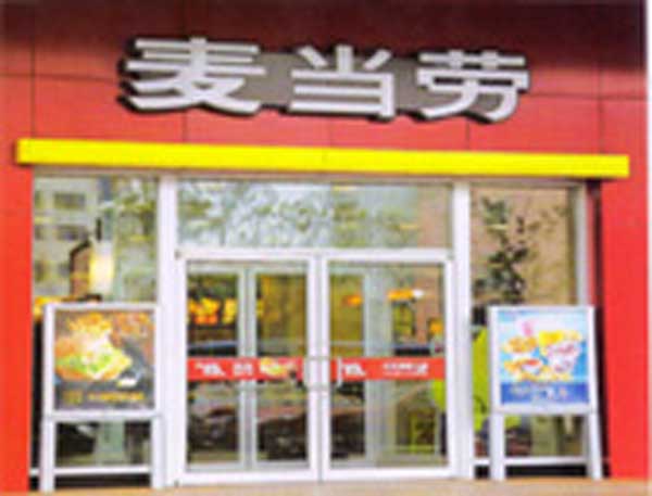 熱烈祝賀阜陽(yáng)出安智能肯德基門(mén)進(jìn)駐阜陽(yáng)麥當(dāng)勞連鎖店