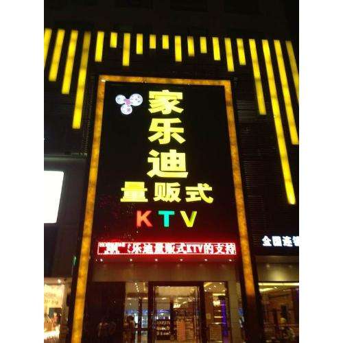 陽(yáng)江家樂迪KTV自動(dòng)門案例 - 中出網(wǎng)-智能出入口門戶
