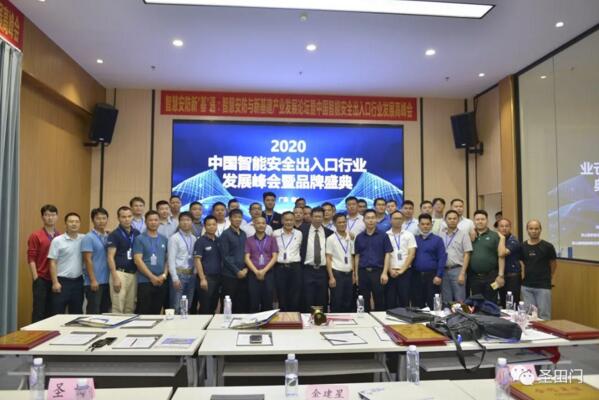 2020中國智能安全出入口行業(yè)發(fā)展峰會(huì)暨品牌盛典