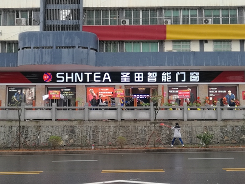 熱烈祝賀圣田韶關(guān)專賣店，品牌升級，開業(yè)大吉！