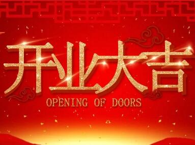 【開業(yè)慶典 集贊有禮】圣田門窗（連灘專賣店）將在12月2日隆重開業(yè)，精彩福利不容錯(cuò)過！