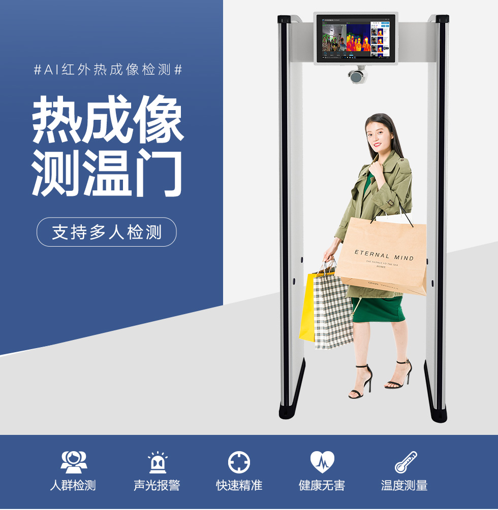 熱成像測(cè)溫安檢門
