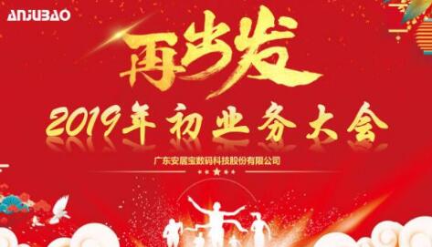 新的征程，再出發(fā)——2019年安居寶業(yè)務(wù)大會(huì)順利召開(kāi)