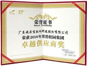 春風(fēng)送喜！安居寶再次榮獲“碧桂園集團(tuán)卓越供應(yīng)商”稱號(hào)
