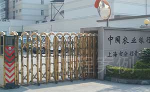 中國(guó)農(nóng)業(yè)銀行上海青浦支行伸縮門(mén)工程案例 - 中出網(wǎng)-智能出入口門(mén)戶