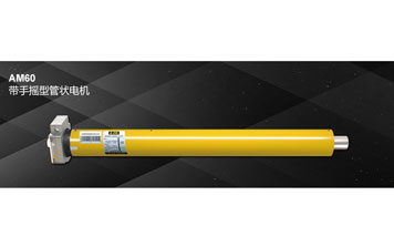 開(kāi)門(mén)機(jī) - AM60 帶手搖型管狀電機(jī)