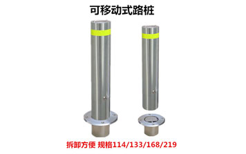 可移動式路樁