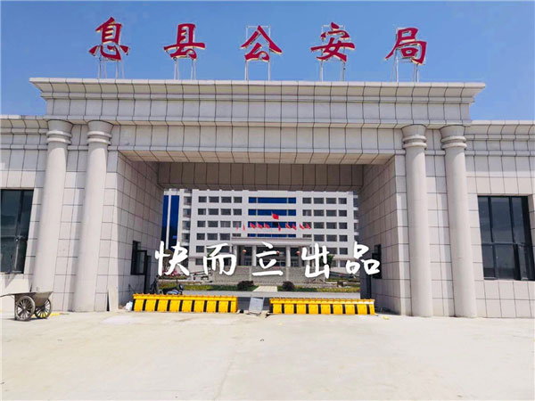 河南信陽息縣公安局 - 中出網(wǎng)-智能出入口門戶