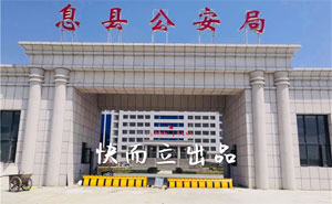 河南信陽(yáng)息縣公安局 - 中出網(wǎng)-智能出入口門(mén)戶