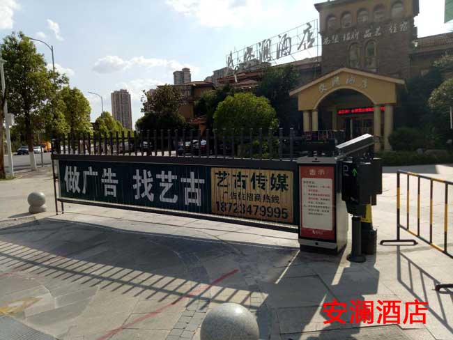 安瀾酒店廣告道閘案例 - 中出網(wǎng)-智能出入口門戶