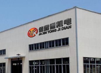 深圳市佳鑫通機電設(shè)備有限公司
