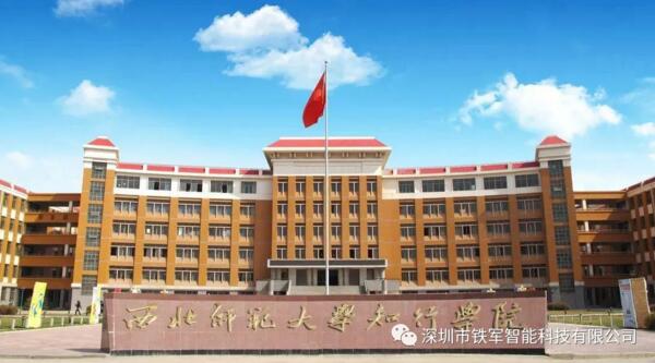 西北師范大學知行學院