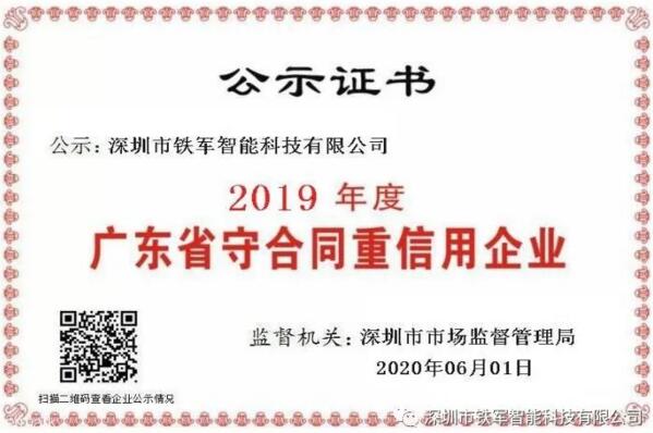 小信誠則大信立，鐵軍智能榮獲守合同重信用企業(yè)殊榮