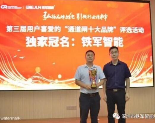 鐵軍智能受邀中國出入口設備十大品牌頒獎典禮