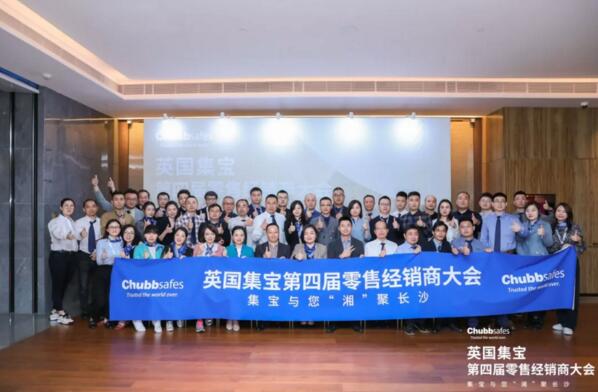 英國集寶第四屆零售經銷商大會