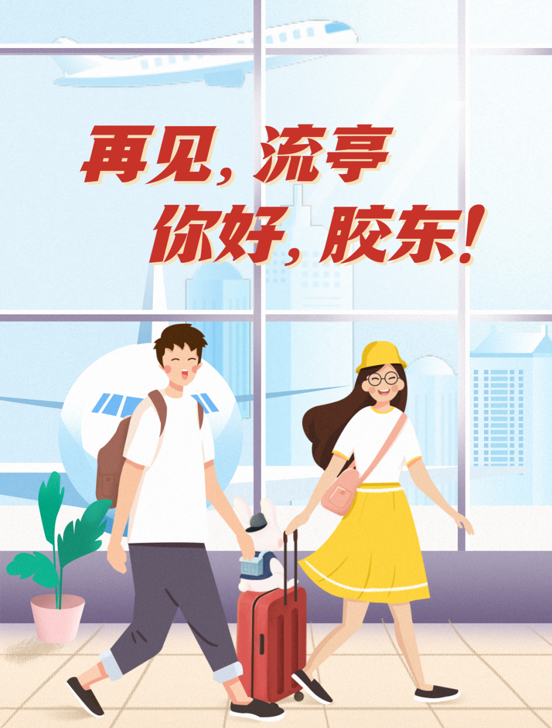 膠東
