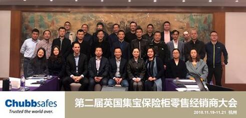  Chubbsafes英國(guó)集寶保險(xiǎn)柜第二屆經(jīng)銷商大會(huì)：未來(lái)因你可期！