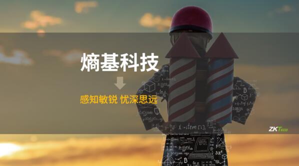 熵基科技