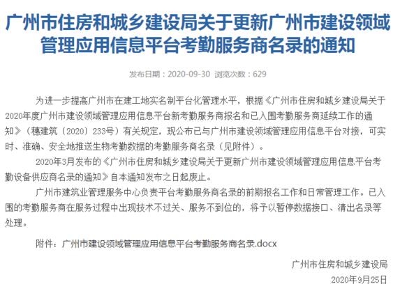 廣州市住房和城鄉(xiāng)建設(shè)局關(guān)于更新廣州市建設(shè)領(lǐng)域管理應(yīng)用信息平臺(tái)考勤服務(wù)商名錄的通知