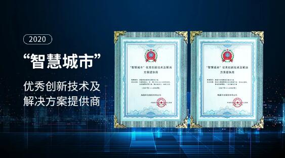 熵基科技獲評2020“智慧城市”優(yōu)秀創(chuàng)新技術及解決方案提供商