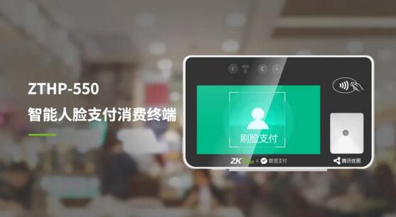 ZTHP-550智能人臉支付消費(fèi)終端