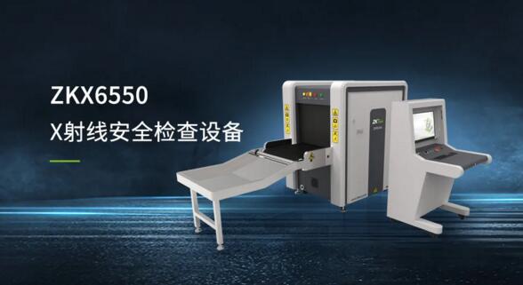 ZKX6550 X射線安全檢查設(shè)備