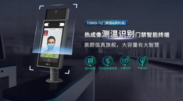 熱成像測溫識(shí)別門禁智能終端TDB09-TI