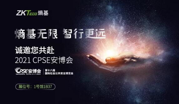 2021CPSE安博會倒計時，我們在深圳會展中心1號館1B37等您！