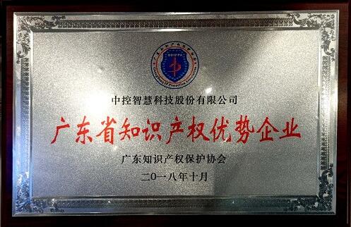 中控智慧榮獲“2018年度廣東省知識產(chǎn)權(quán)優(yōu)勢企業(yè)”的稱號
