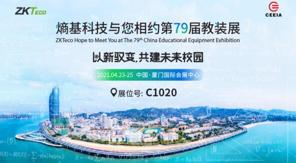 重磅劇透|2021教裝展，熵基科技展臺(tái)亮點(diǎn)搶先看