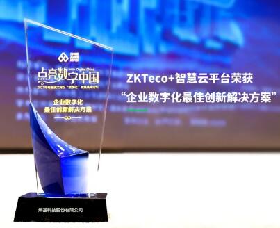 共創(chuàng)價(jià)值！熵基科技榮獲“企業(yè)數(shù)字化最佳創(chuàng)新解決方案”