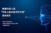首批！熵基科技成為“可信人臉識(shí)別守護(hù)計(jì)劃”成員
