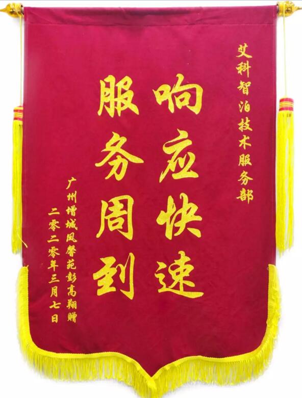 艾科智泊收獲了一面錦旗，上面寫著“響應(yīng)快速，服務(wù)周到”