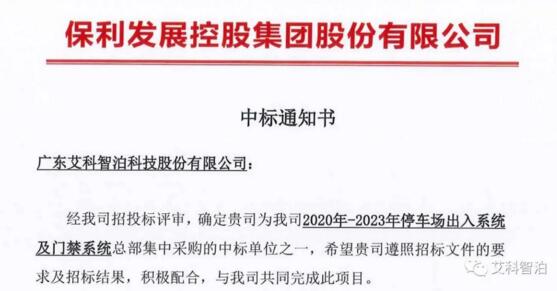 艾科智泊中標(biāo)保利發(fā)展控股集團(tuán)停車與門禁集采項(xiàng)目