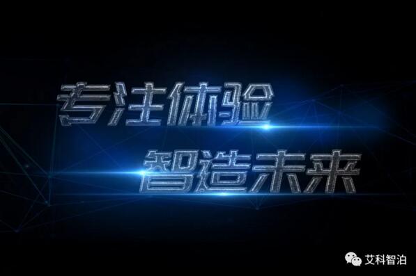 專注體驗(yàn)，智造未來