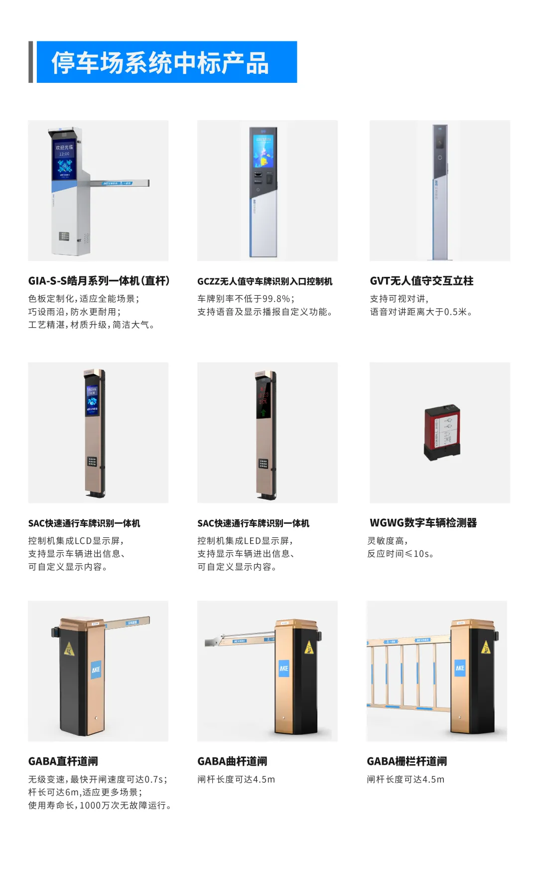 停車場系統(tǒng)中標(biāo)產(chǎn)品