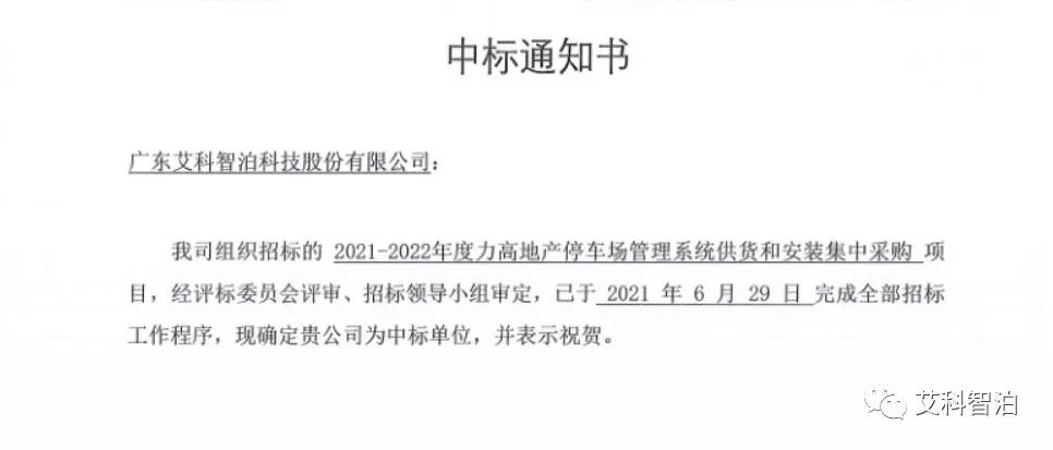 艾科智泊中標(biāo)力高地產(chǎn)停車場管理系統(tǒng)集采項(xiàng)目