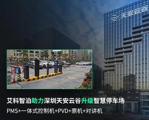 艾科智泊助力深圳天安云谷智慧停車升級(jí)，打造創(chuàng)新園區(qū)新體驗(yàn)！