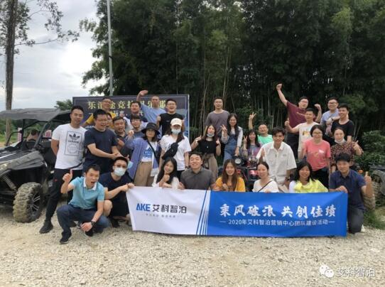 秋游去! | 2020艾科智泊營銷中心團(tuán)建活動(dòng)完滿結(jié)束