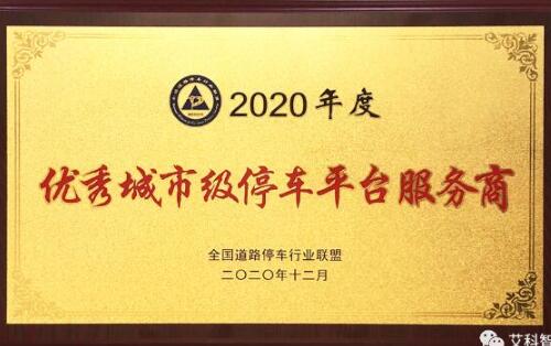 喜訊 | 艾科智泊榮獲2020 年度優(yōu)秀城市級停車平臺服務(wù)商！